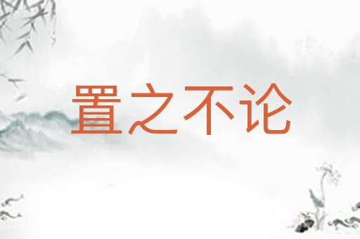 置之不论