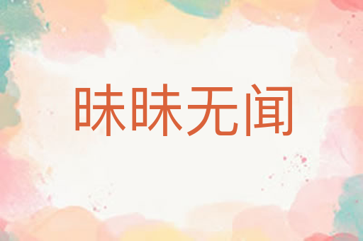 昧昧无闻