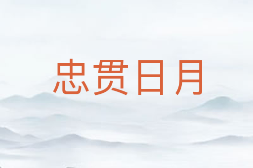 忠贯日月