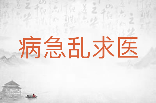病急乱求医