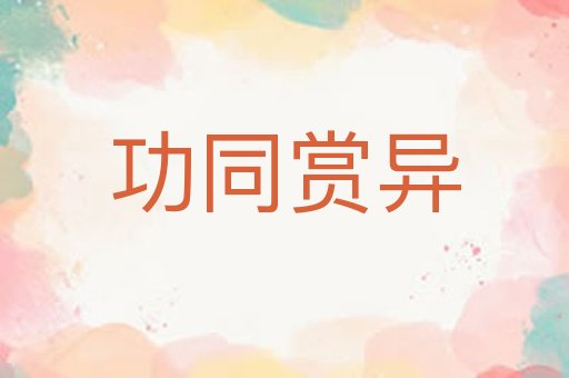 功同赏异