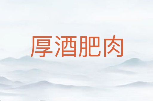 厚酒肥肉