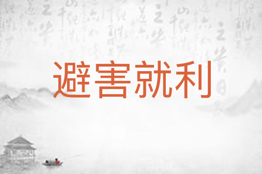 避害就利