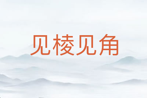 见棱见角
