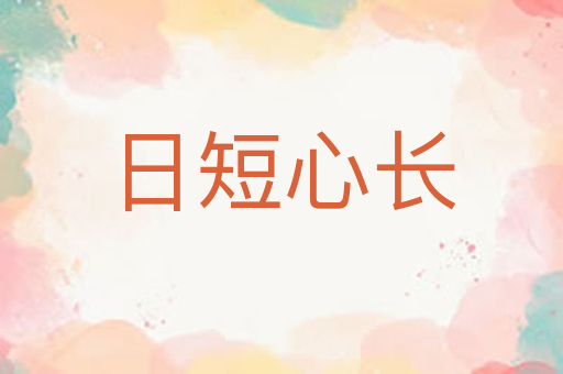 日短心长