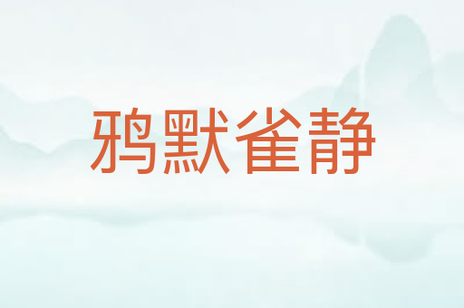鸦默雀静