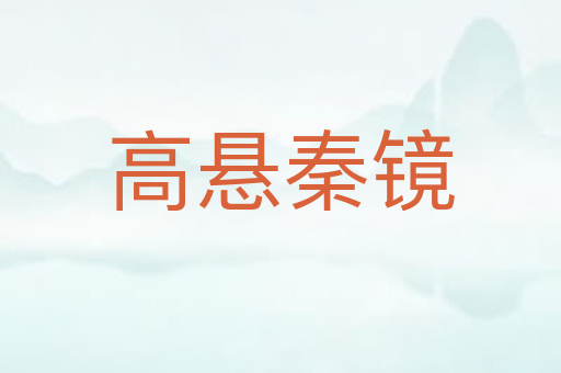 高悬秦镜
