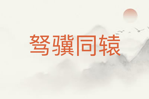 驽骥同辕
