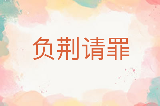 负荆请罪