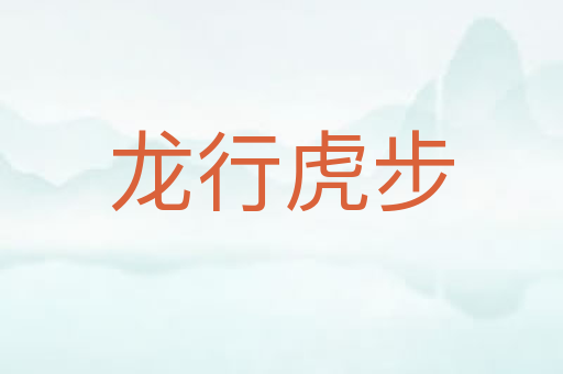 龙行虎步