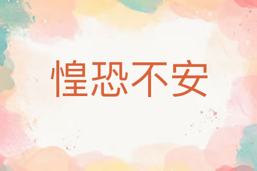 惶恐不安