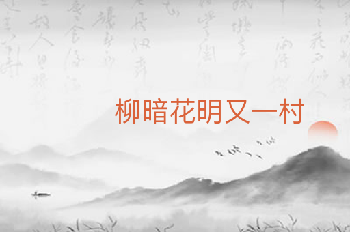 柳暗花明又一村
