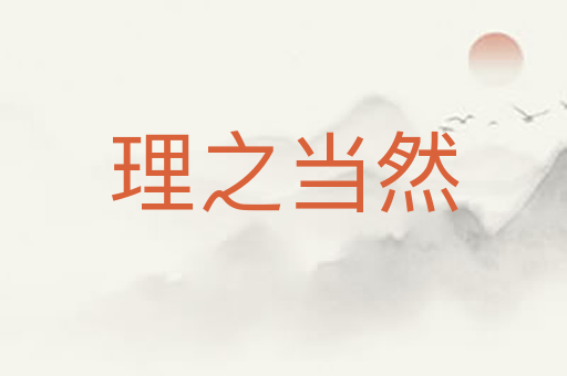 理之当然
