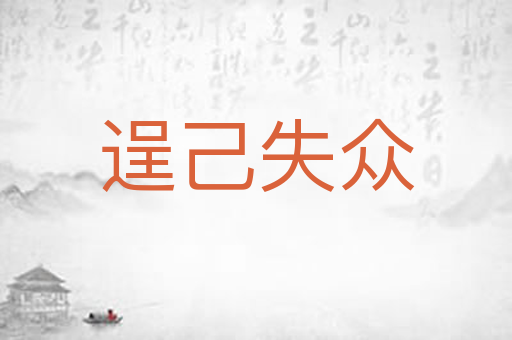 逞己失众