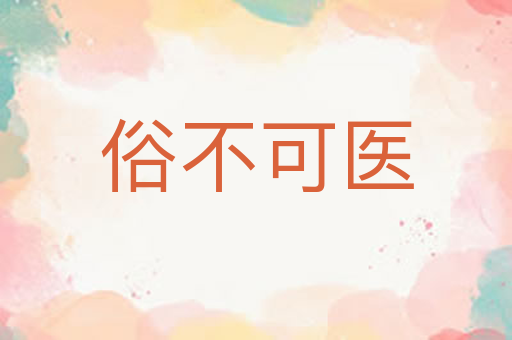 俗不可医