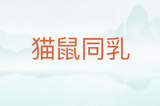 猫鼠同乳