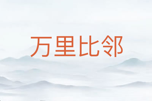 万里比邻