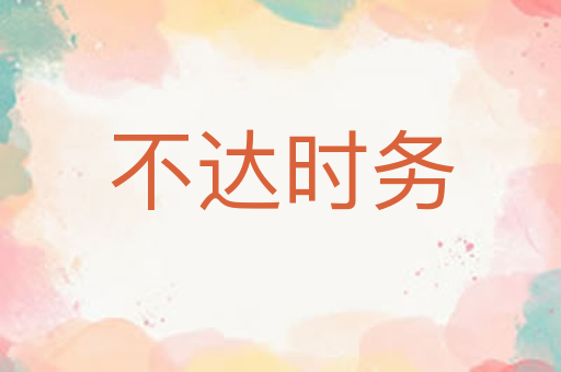 不达时务