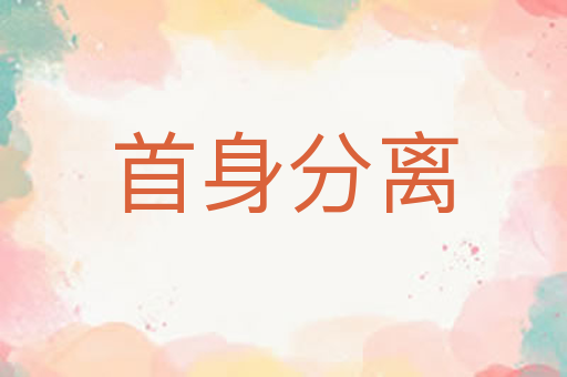 首身分离