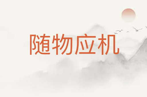 随物应机