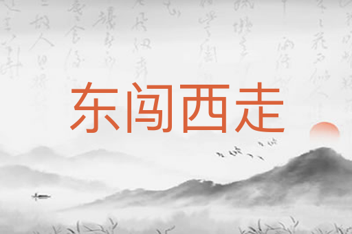 东闯西走