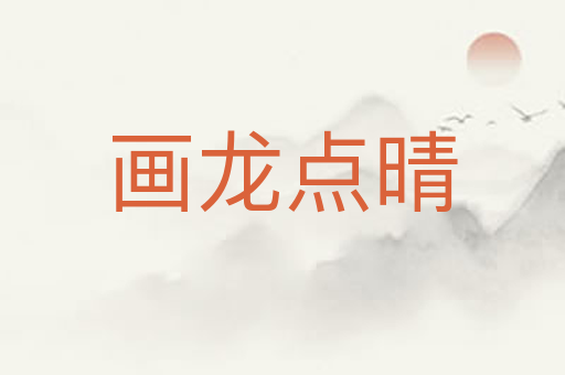 画龙点晴