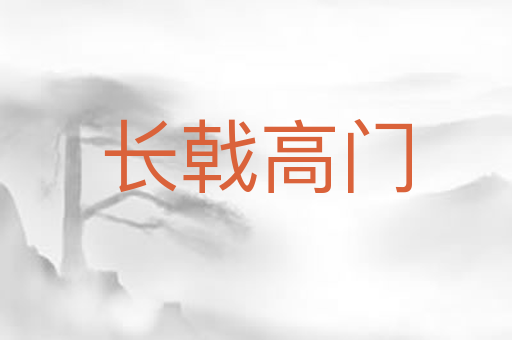 长戟高门