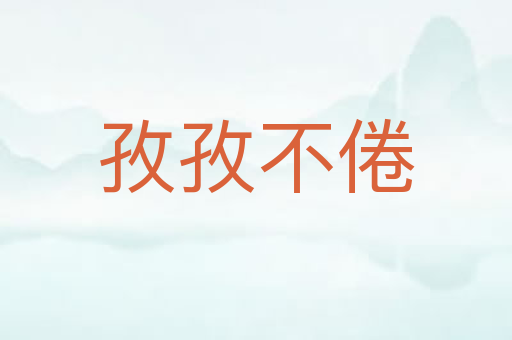 孜孜不倦