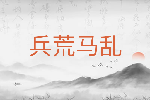 兵荒马乱