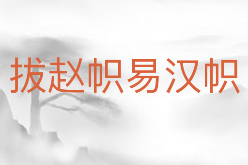 拔赵帜易汉帜