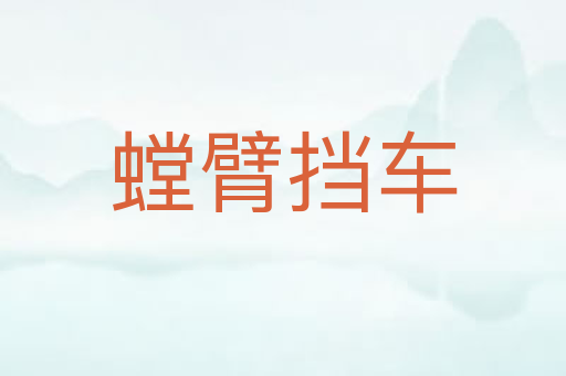 螳臂挡车
