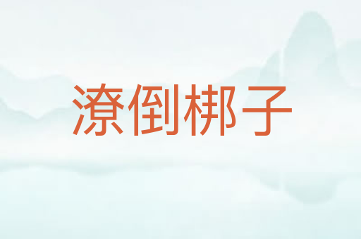潦倒梆子