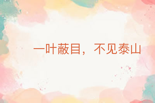 一叶蔽目,不见泰山