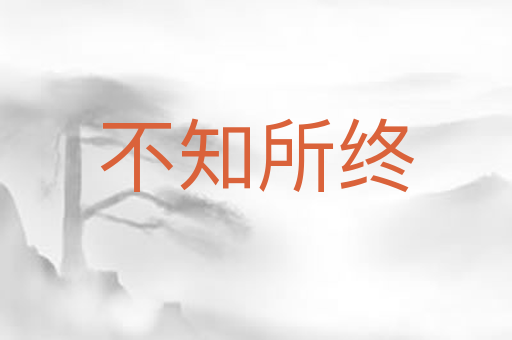 不知所终