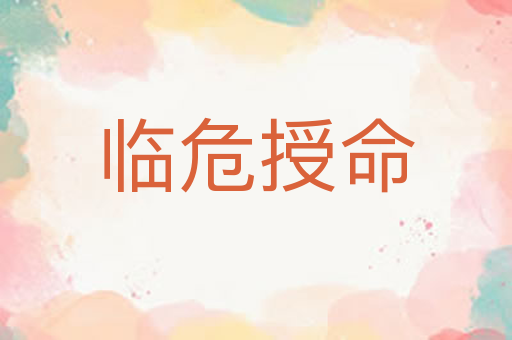 临危授命