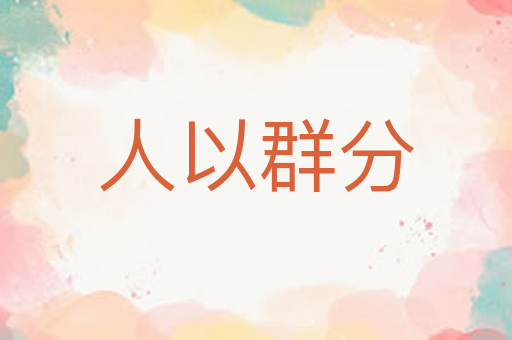 人以群分