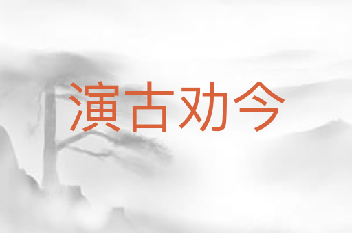 演古劝今