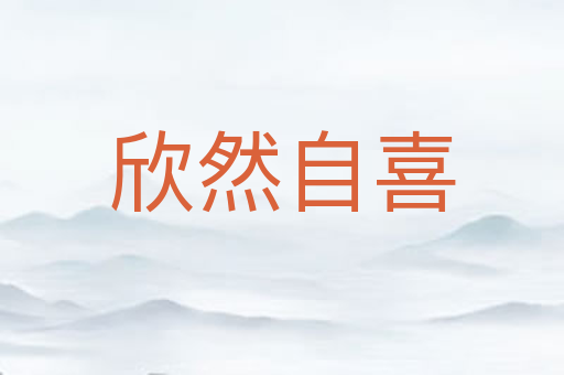 欣然自喜