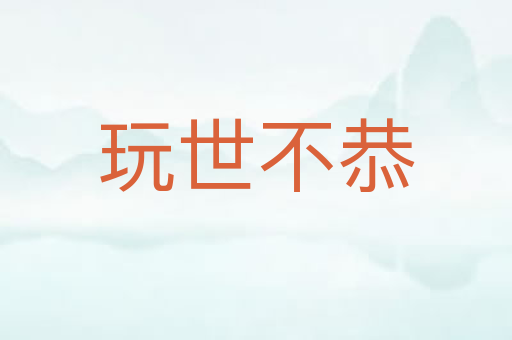 玩世不恭