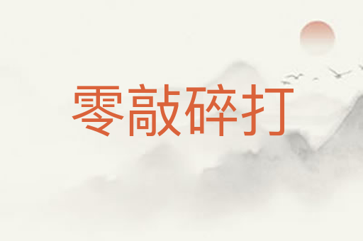 零敲碎打