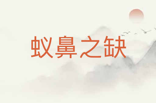 蚁鼻之缺