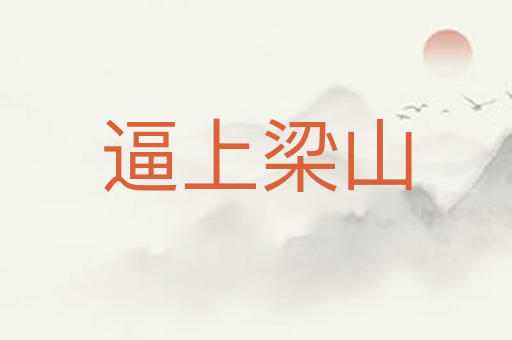 逼上梁山