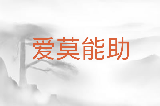 爱莫能助