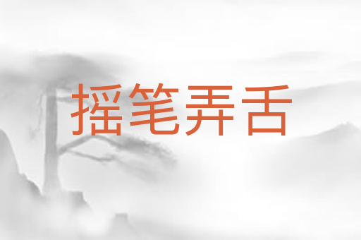 摇笔弄舌