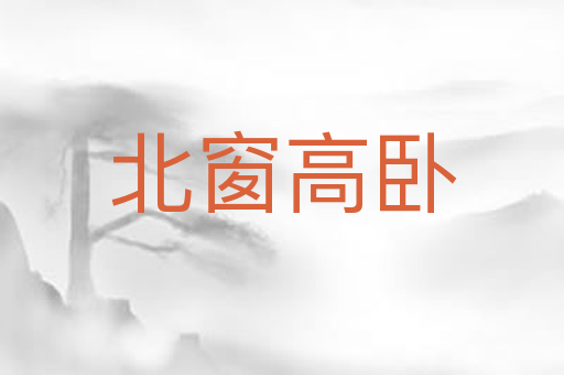 北窗高卧