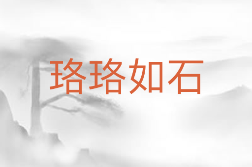珞珞如石
