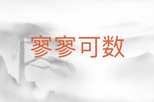 寥寥可数