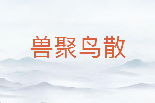 兽聚鸟散