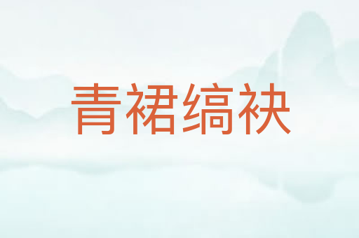 青裙缟袂