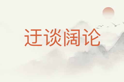 迂谈阔论